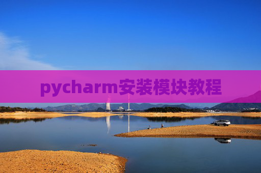 pycharm安装模块教程