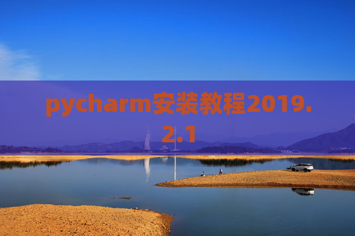pycharm安装教程2019.2.1
